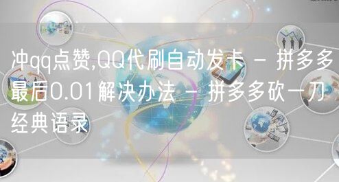 冲qq点赞,QQ代刷自动发卡 - 拼多多最后0.01解决办法 - 拼多多砍一刀经